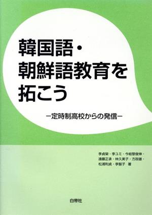 韓国語・朝鮮語教育を拓こう 定時制高校からの発信