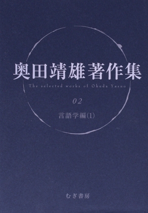 奥田靖雄著作集(02) 言語学編 1