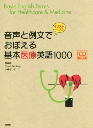 音声と例文でおぼえる基本医療英語1000