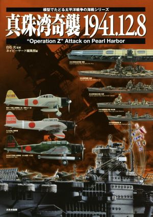 真珠湾奇襲1941.12.8 模型でたどる太平洋戦争の海戦シリーズ