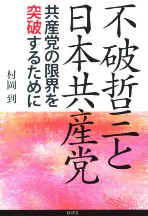 不破哲三と日本共産党 共産党の限界を突破するために