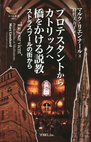 プロテスタントからカトリックへ橋をかける説教 ストラスブールの街から ヨベル新書034