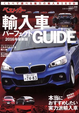 ベストカー輸入車パーフェクトGUIDE(2016最新版) ベストカー情報版