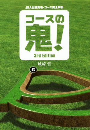 コースの鬼！ JRA全競馬場・コース完全解析 3rd Edition 競馬王馬券攻略本シリーズ