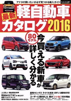 最新軽自動車カタログ(2016)