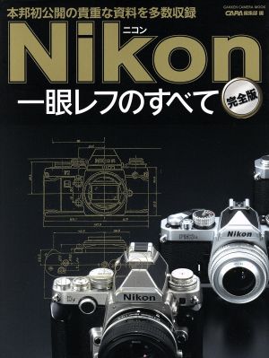 ニコン一眼レフのすべて 完全版 GAKKEN CAMERA MOOK