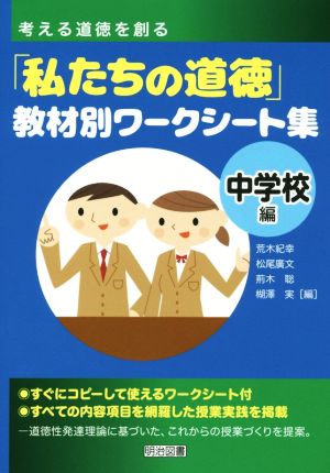 考える道徳を創る「私たちの道徳」教材別ワークシート集 中学校編