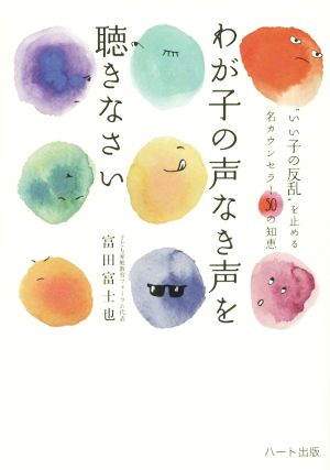 わが子の声なき声を聴きなさい “いい子の反乱