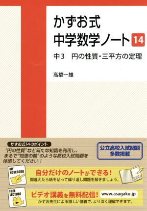 かずお式中学数学ノート(14) 中3 円の性質・三平方の定理