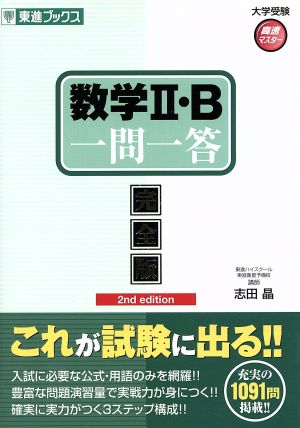 数学Ⅱ・B 一問一答 完全版2nd edition東進ブックス 大学受験高速マスターシリーズ