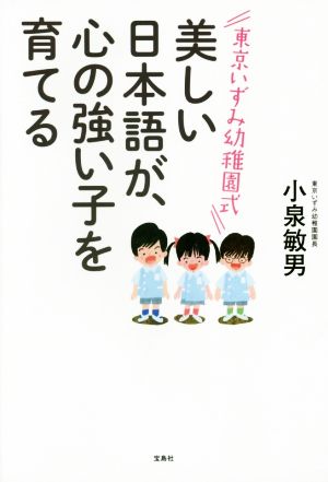 東京いずみ幼稚園式 美しい日本語が、心の強い子を育てる