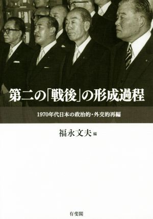 第二の「戦後」の形成過程 1970年代日本の政治的・外交的再編