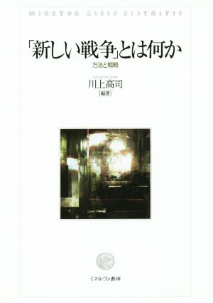 「新しい戦争」とは何か 方法と戦略