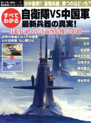 自衛隊VS中国軍 すべてわかる最新兵器の真実！日米中「終わりなき南沙危機」の針路TOWN MOOK