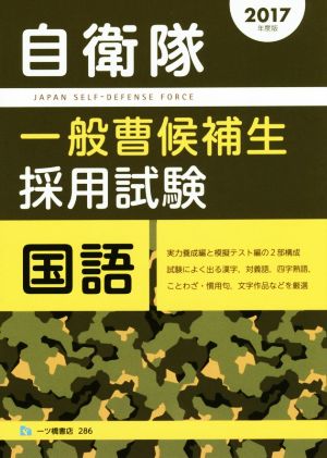 自衛隊 一般曹候補生採用試験 国語(2017年度版)