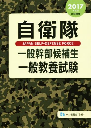 自衛隊 一般幹部候補生 一般教養試験(2017年度版) 大卒程度