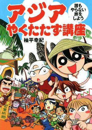 アジアやくたたず講座 誰もやらない旅をしよう コミックエッセイ