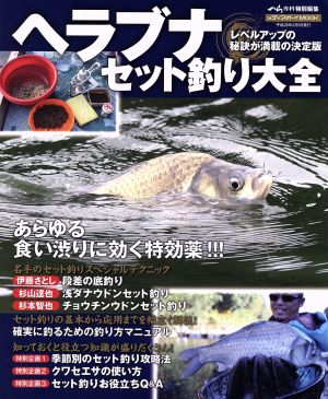 ヘラブナセット釣り大全 メディアボーイMOOK