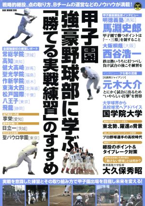 甲子園強豪野球部に学ぶ「勝てる実戦練習」のすすめOAK MOOK586