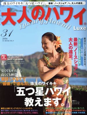 大人のハワイ Luxe(31)FG MOOK9