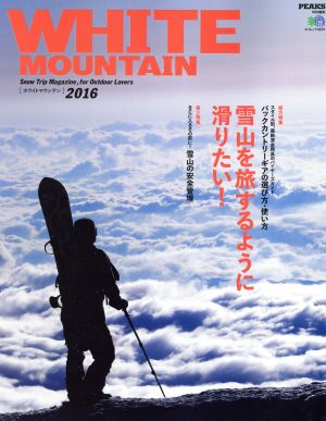 WHITE MOUNTAIN(2016) PEAKS特別編集 エイムック3251