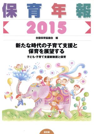 保育年報(2015) 新たな時代の子育て支援と保育を展望する