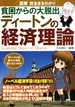 ディートンの経済理論 貧困からの大脱出 図解完全まるわかり