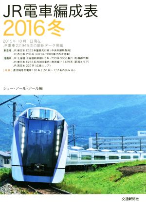 JR電車編成表(2016冬)