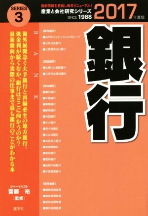 銀行(2017年度版) 産業と会社研究シリーズSERIES.3