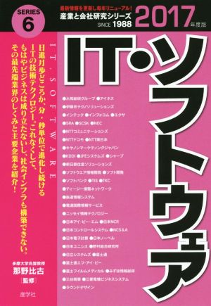 IT・ソフトウェア(2017年度版) 産業と会社研究シリーズSERIES.6