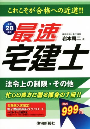 最速宅建士(平成28年版) 法令上の制限・その他