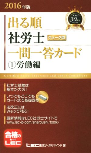 出る順 社労士 ウォーク問 一問一答カード ①労働編(2016年版) 出る順社労士シリーズ