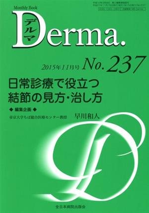 Derma.(No.237 2015-11) 日常診療で役立つ結節の見方・治し方