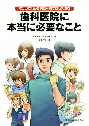 マンガでわかる成功へのプロセス30 歯科医院に本当に必要なこと