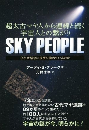 超太古マヤ人から連綿と続く宇宙人との繋がり SKY PEOPLE 今なぜ緊急に接触を強めているのか