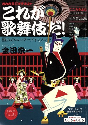 こころをよむ これが歌舞伎だ！(2016年1月～3月) 極みのエンターテインメント NHKシリーズ NHKラジオテキスト