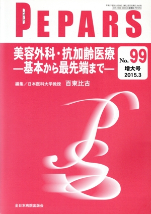 PEPARS(No.99) 美容外科・抗加齢医療 基本から最先端まで