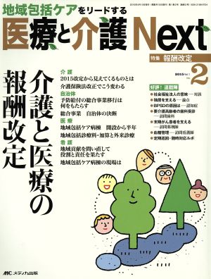 医療と介護Next(1-2 2015-2) 特集 介護と医療の報酬改定