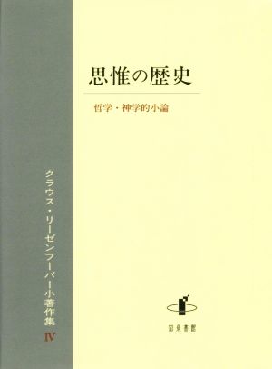 思惟の歴史 クラウス・リーゼンフーバー小著作集 Ⅳ