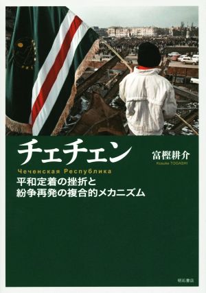 チェチェン 平和定着の挫折と紛争再発の複合的メカニズム