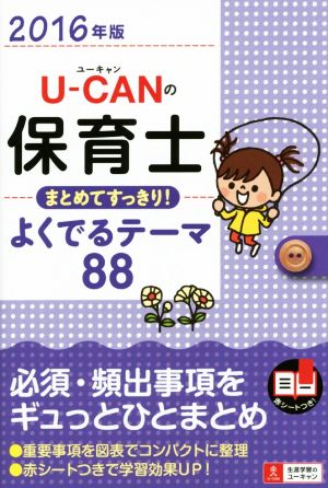 U-CANの保育士まとめてすっきり！よくでるテーマ88(2016年版) ユーキャンの資格試験シリーズ