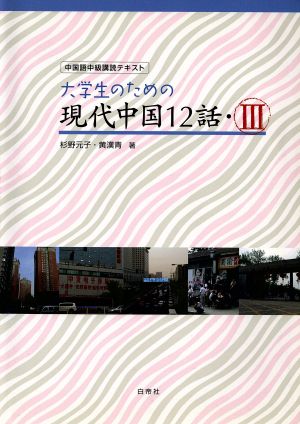 大学生のための現代中国12話(Ⅲ) 中国語中級購読テキスト