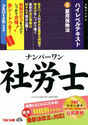 ナンバーワン社労士ハイレベルテキスト 2016年度版(4) 雇用保険法 TAC社労士ナンバーワンシリーズ