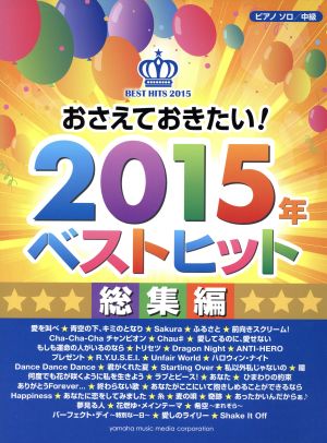 ピアノソロ/中級 おさえておきたい！2015年ベストヒット 総集編