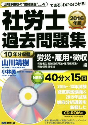 社労士過去問題集 労災・雇用・徴収編(2016年版) 労働者災害補償保険法・雇用保険法・労働保険徴収法 山川予備校の“書籍講座