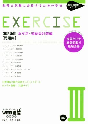 簿記論Ⅲ本支店・連結会計等編 問題集 税理士試験に合格するための学校 とおる税理士シリーズ