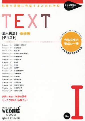 法人税法Ⅰ基礎編 テキスト 税理士試験に合格するための学校 とおる税理士シリーズ