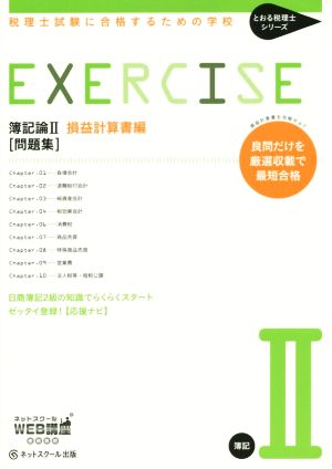 簿記論Ⅱ損益計算書編 問題集 税理士試験に合格するための学校 とおる税理士シリーズ