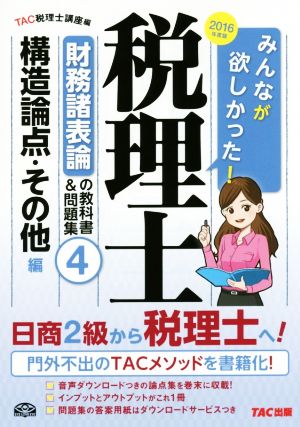 みんなが欲しかった！税理士 財務諸表論の教科書&問題集 2016年度版(4) 構造論点・その他編