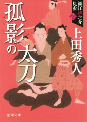 孤影の太刀 新装版織江緋之介見参 三徳間文庫